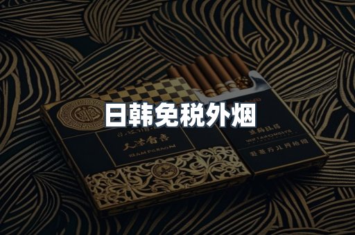 出口香烟